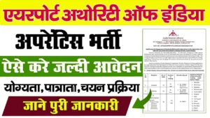 AAI Apprentice Vacancy 2024: एयरपोर्ट में करियर बनाने का सुनहरा मौका, यहाँ से करे आवेदन