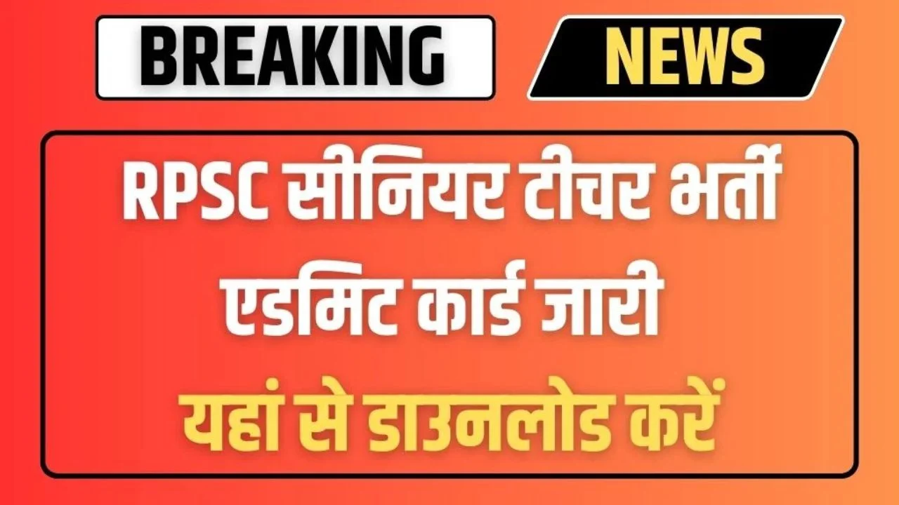 RPSC Senior Teacher Admit Card Released