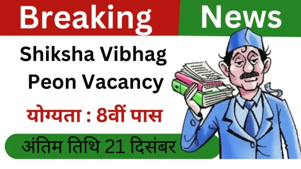 Shiksha Vibhag Peon Vacancy