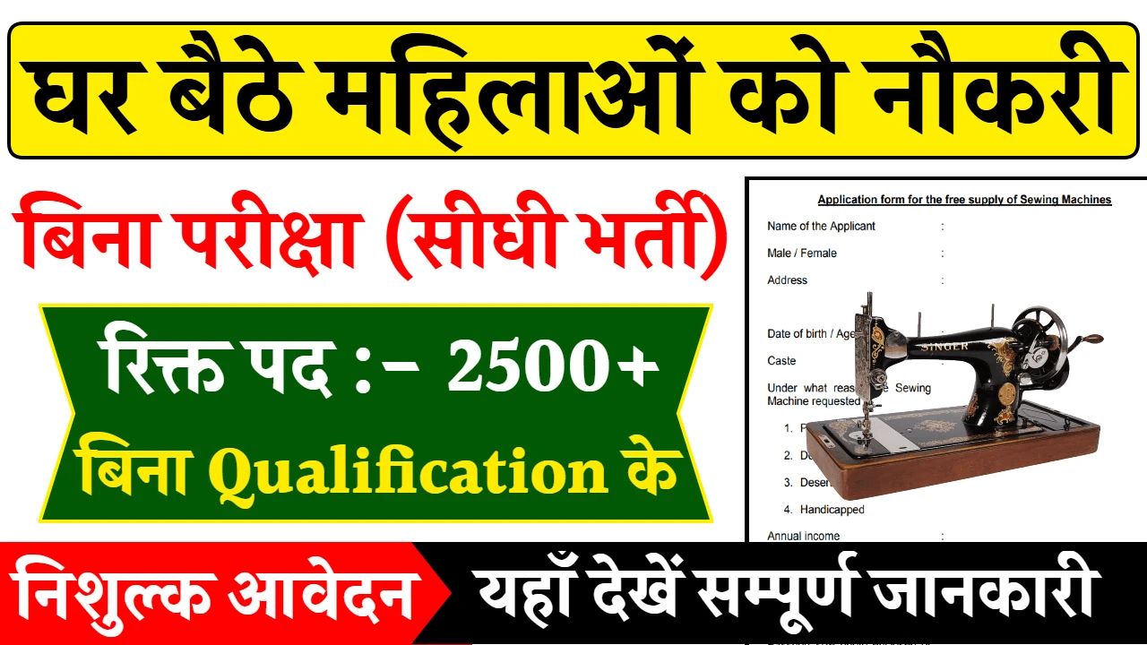Silai Vacancy Work from Home
