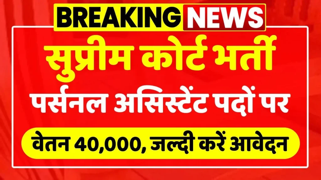 Supreme Court Personal Assistant Naukri 2024