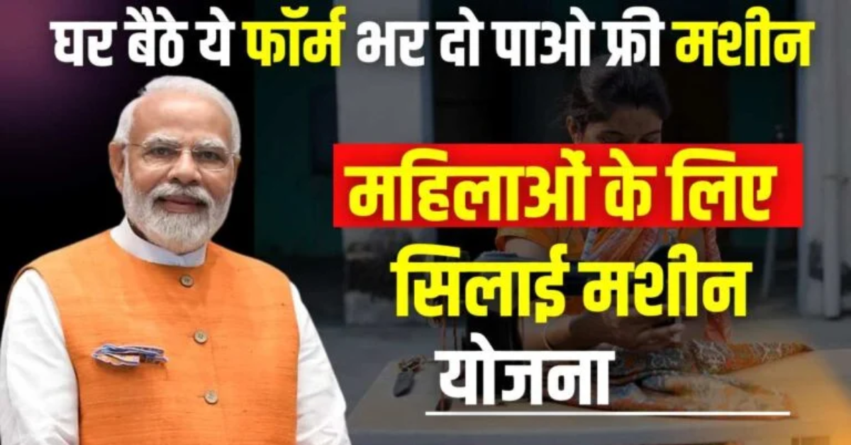 Free Silai Machine Yojana 2025