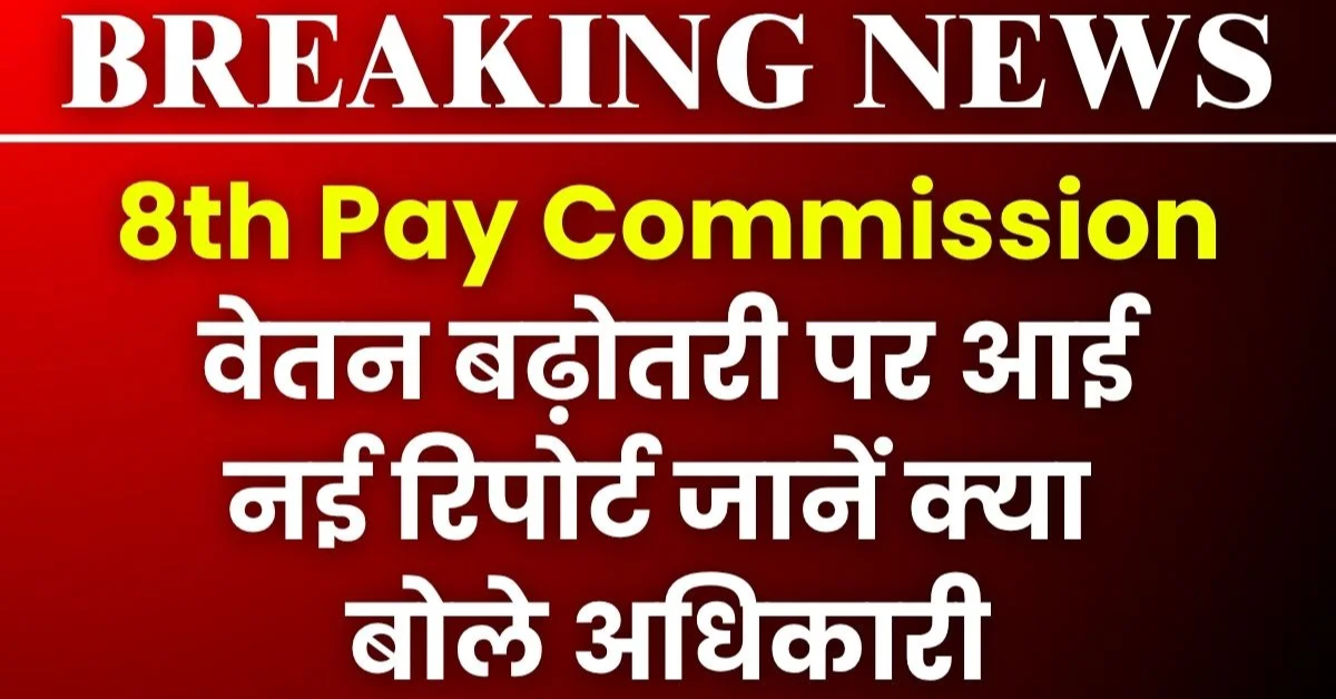 8th Pay Commission