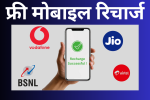 free mobile recharge